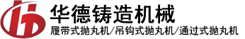 拋丸機(jī)廠家